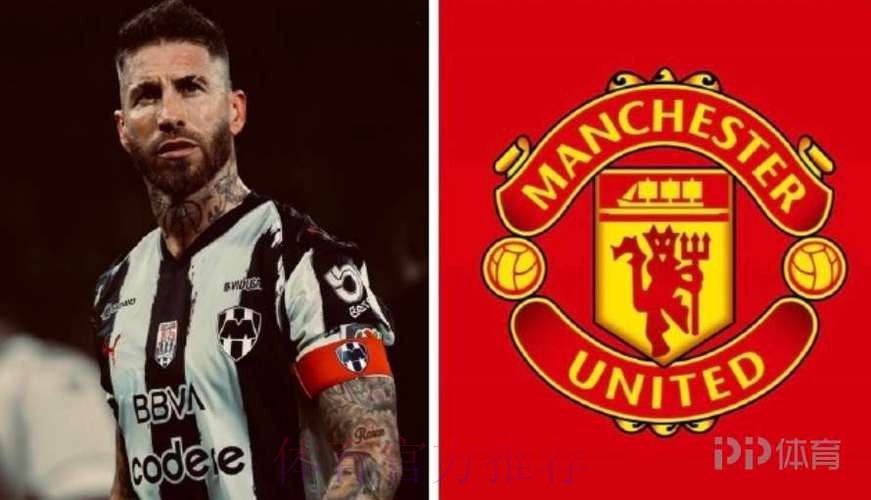 ESPN:曼联对拉莫斯不感兴趣,俱乐部不想再高薪签下大龄球星 ESPN:曼联对拉莫斯不感兴趣,俱乐部不想再高薪签下大龄球星